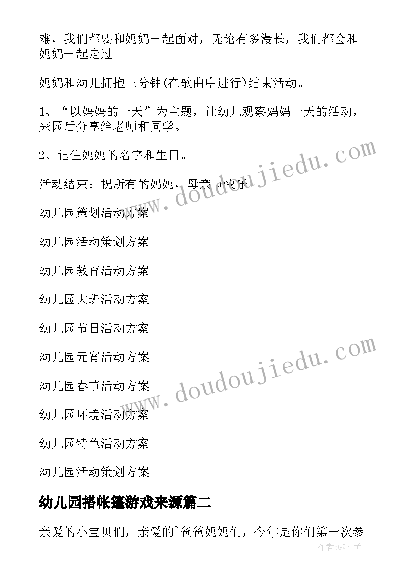 最新幼儿园搭帐篷游戏来源 幼儿园活动方案(大全10篇)