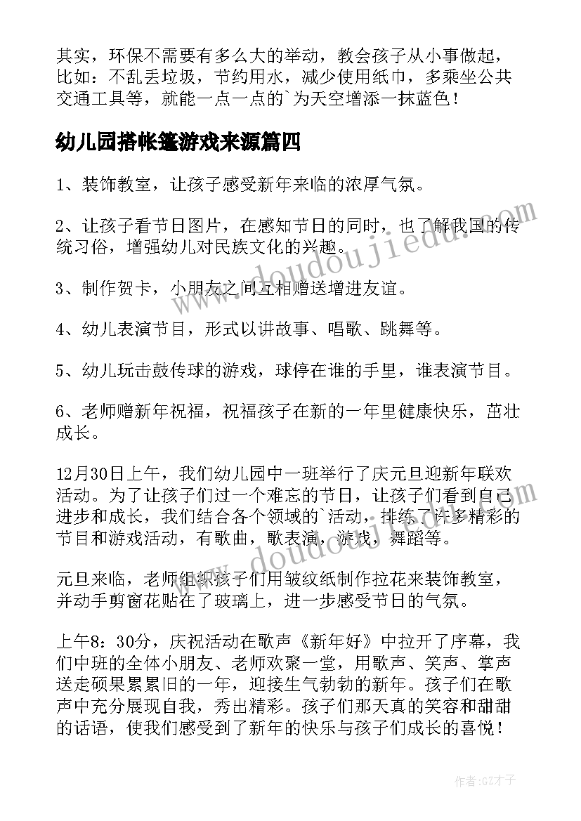 最新幼儿园搭帐篷游戏来源 幼儿园活动方案(大全10篇)