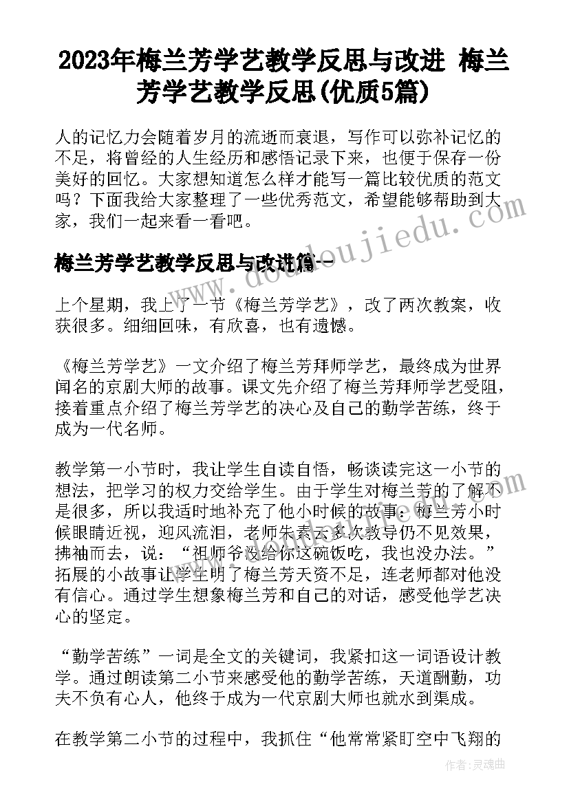 2023年梅兰芳学艺教学反思与改进 梅兰芳学艺教学反思(优质5篇)