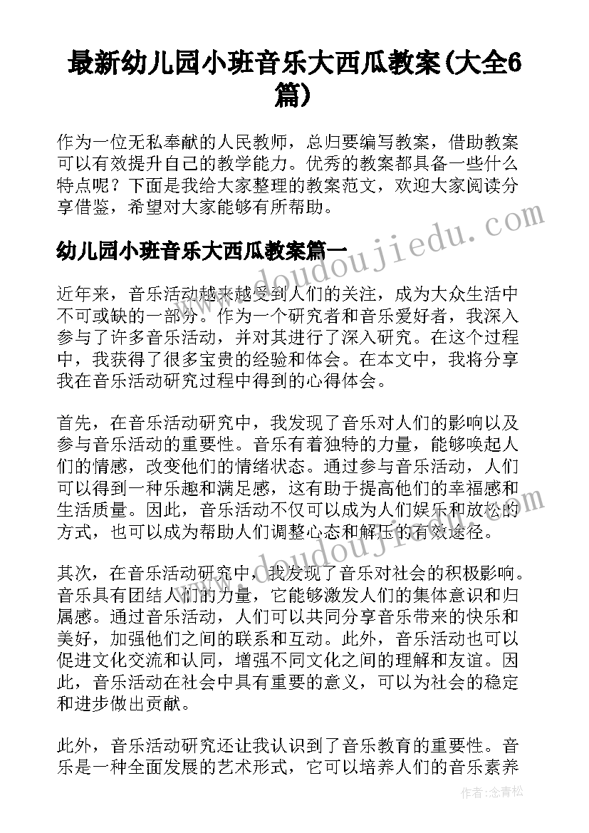 最新幼儿园小班音乐大西瓜教案(大全6篇)