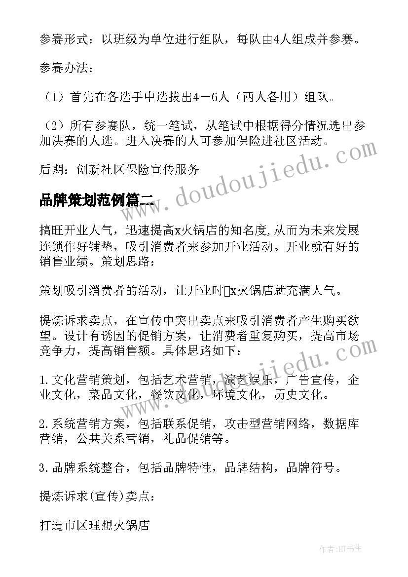 品牌策划范例(实用5篇)