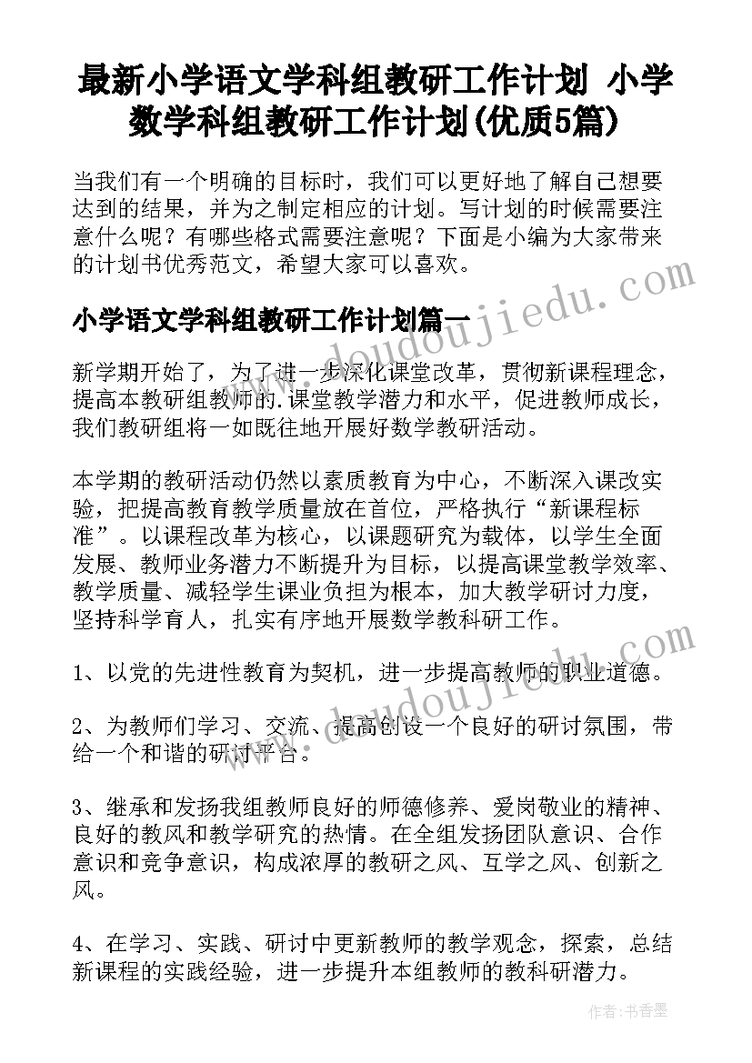 最新小学语文学科组教研工作计划 小学数学科组教研工作计划(优质5篇)