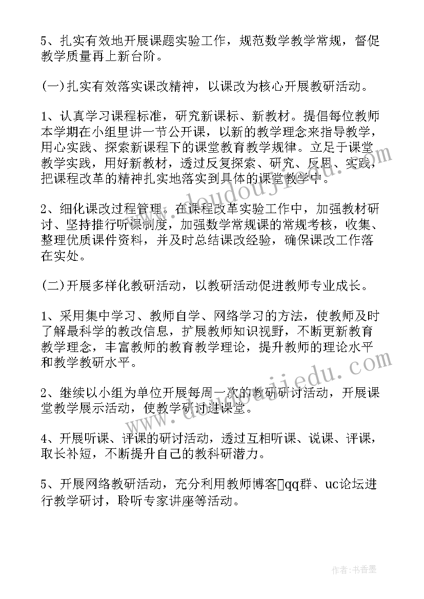 最新小学语文学科组教研工作计划 小学数学科组教研工作计划(优质5篇)