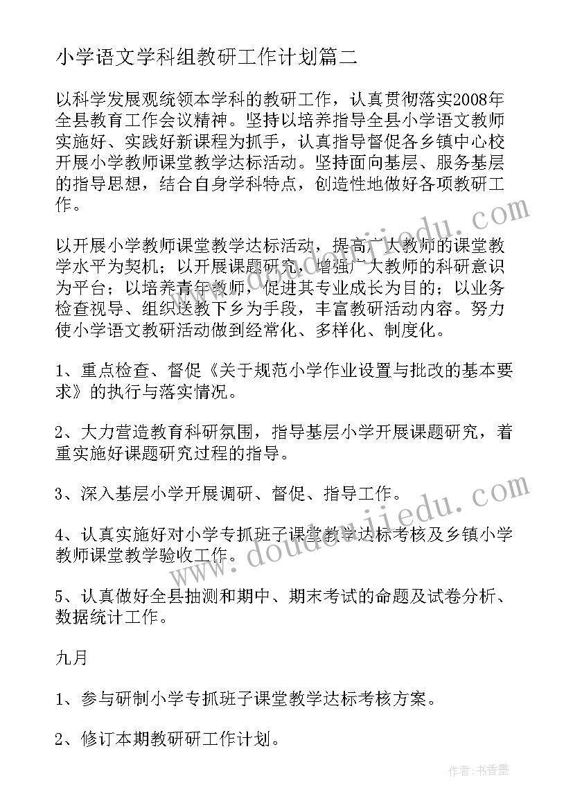 最新小学语文学科组教研工作计划 小学数学科组教研工作计划(优质5篇)