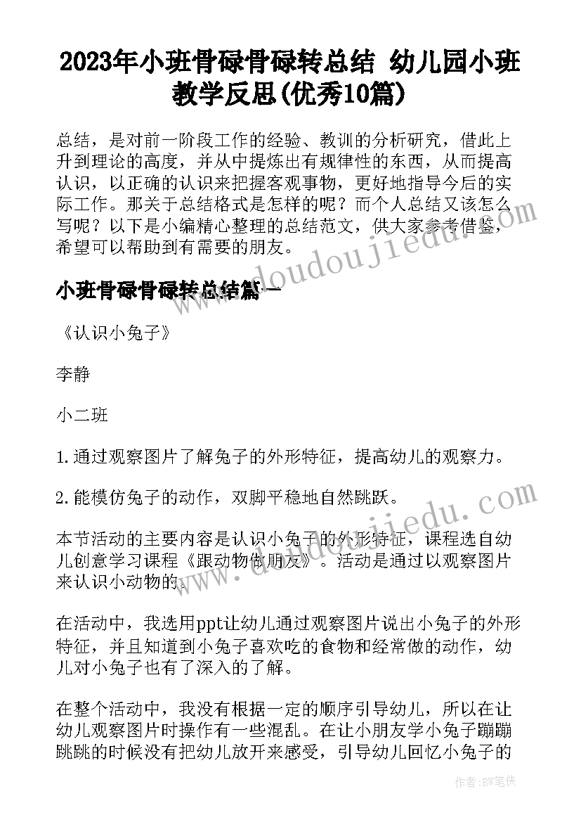 2023年小班骨碌骨碌转总结 幼儿园小班教学反思(优秀10篇)