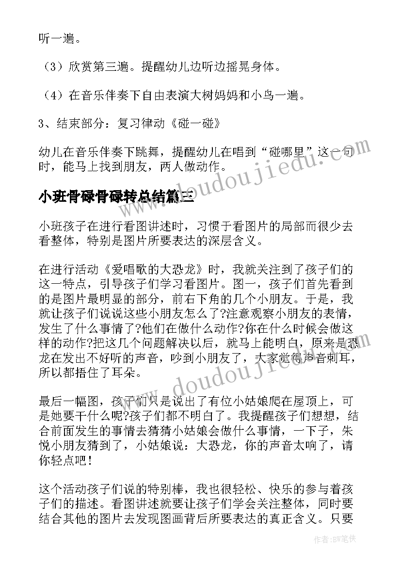 2023年小班骨碌骨碌转总结 幼儿园小班教学反思(优秀10篇)