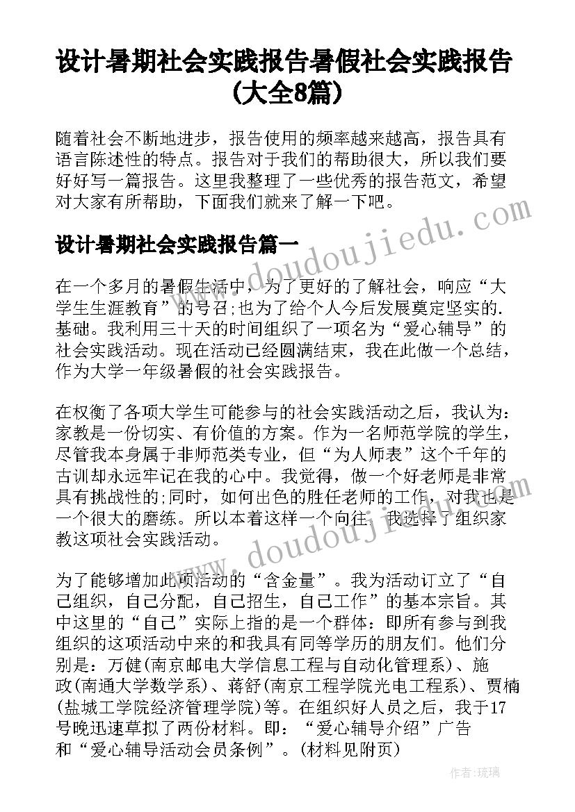 设计暑期社会实践报告 暑假社会实践报告(大全8篇)