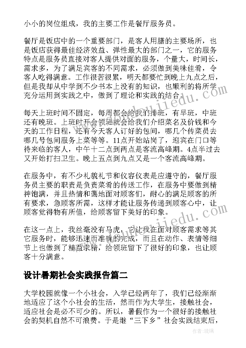 设计暑期社会实践报告 暑假社会实践报告(大全8篇)