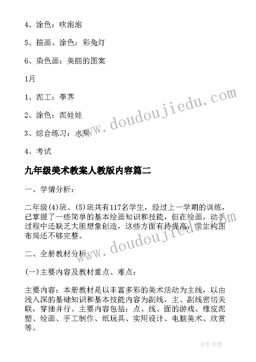 2023年九年级美术教案人教版内容(模板7篇)