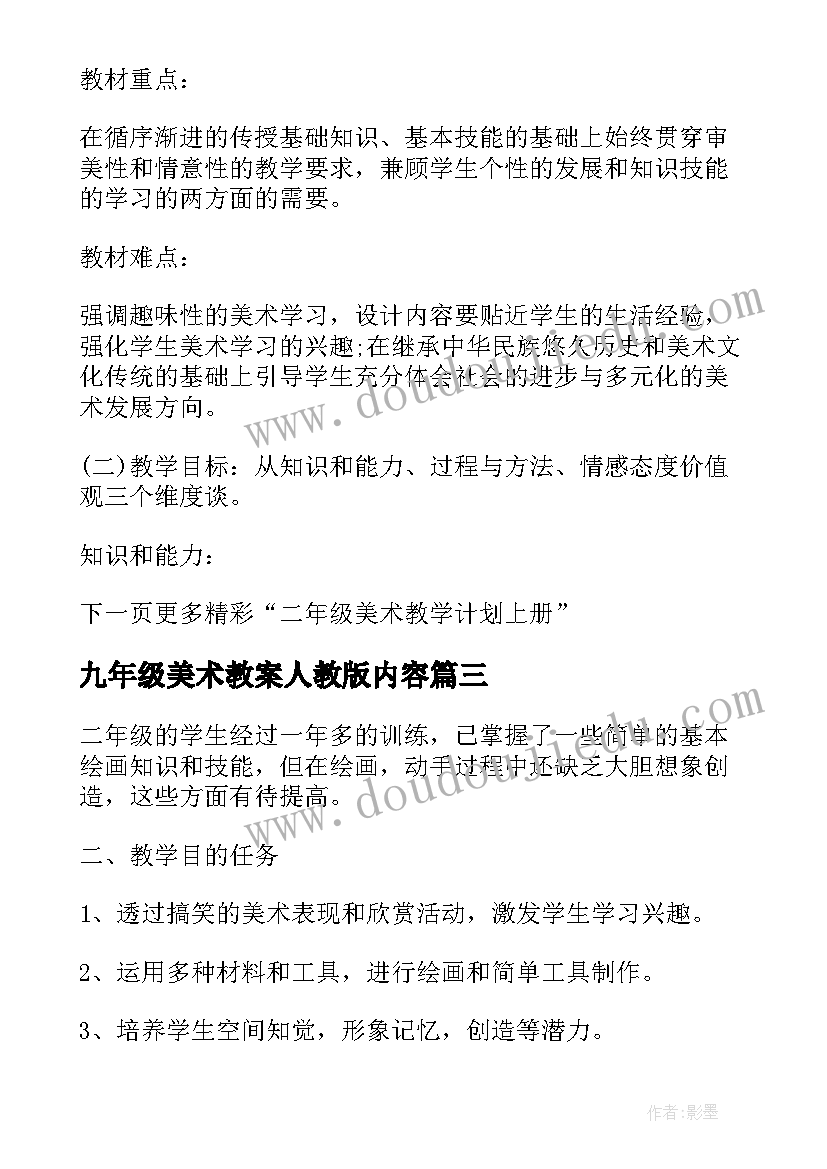 2023年九年级美术教案人教版内容(模板7篇)