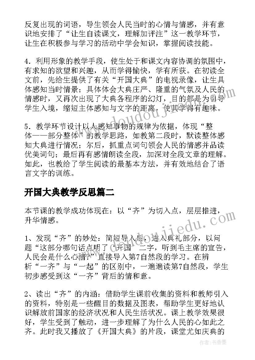 开国大典教学反思(大全5篇)