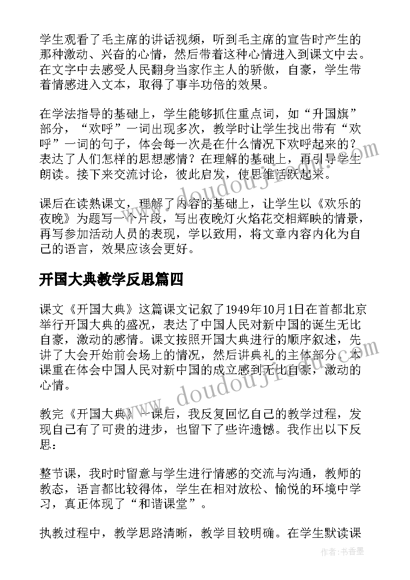 开国大典教学反思(大全5篇)