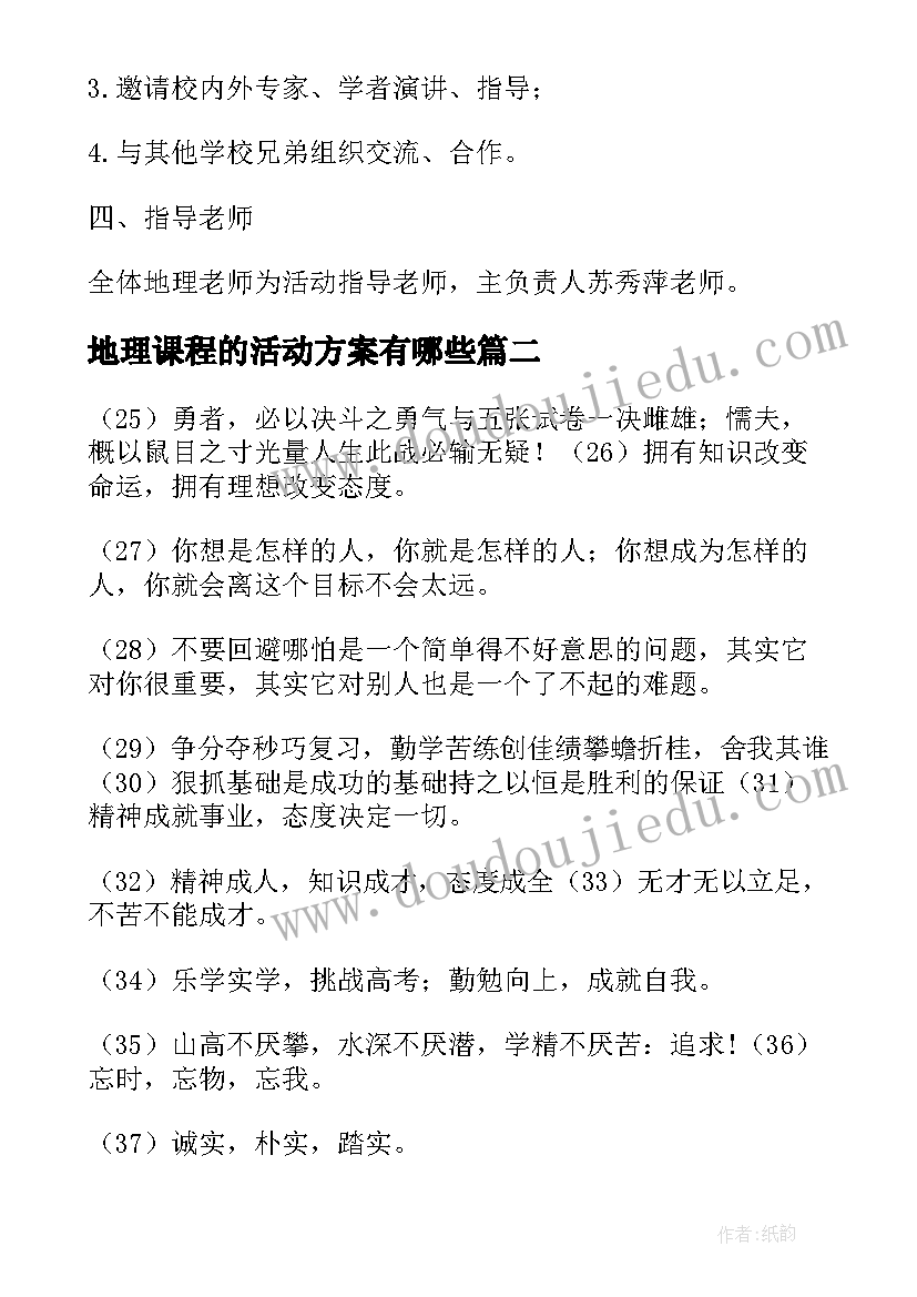 地理课程的活动方案有哪些(实用10篇)