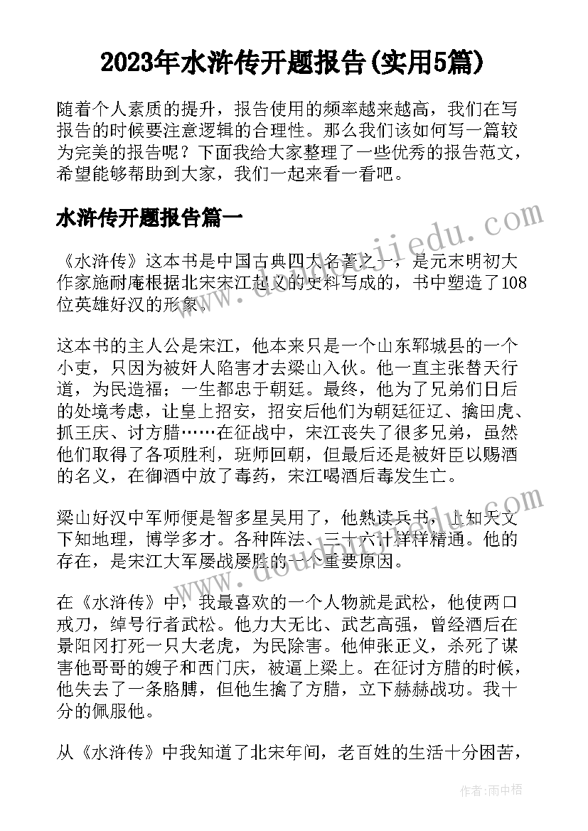 2023年水浒传开题报告(实用5篇)