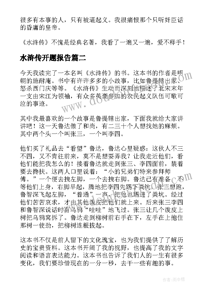 2023年水浒传开题报告(实用5篇)