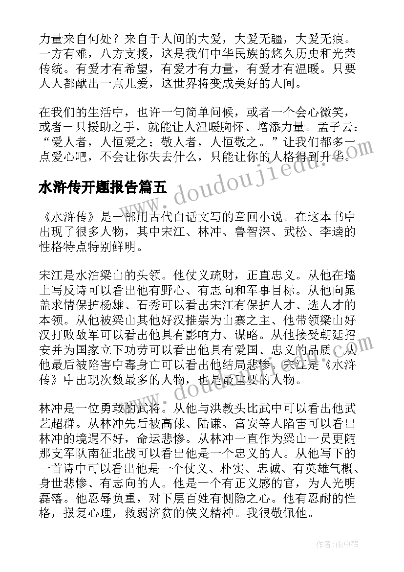 2023年水浒传开题报告(实用5篇)