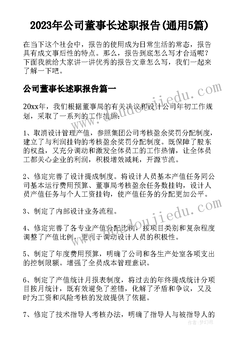 2023年公司董事长述职报告(通用5篇)