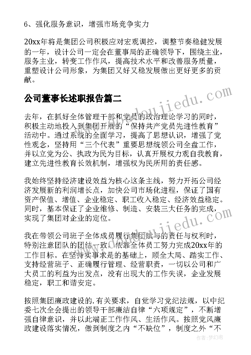 2023年公司董事长述职报告(通用5篇)