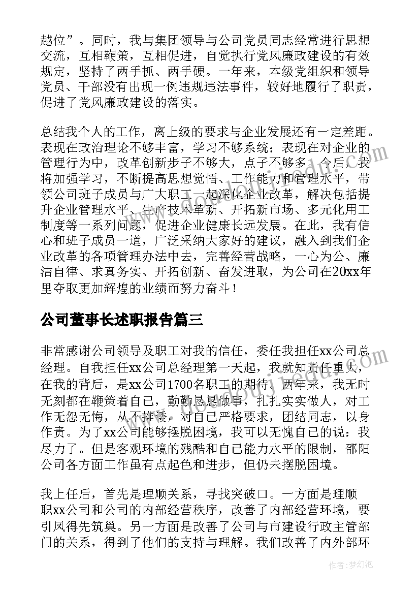 2023年公司董事长述职报告(通用5篇)