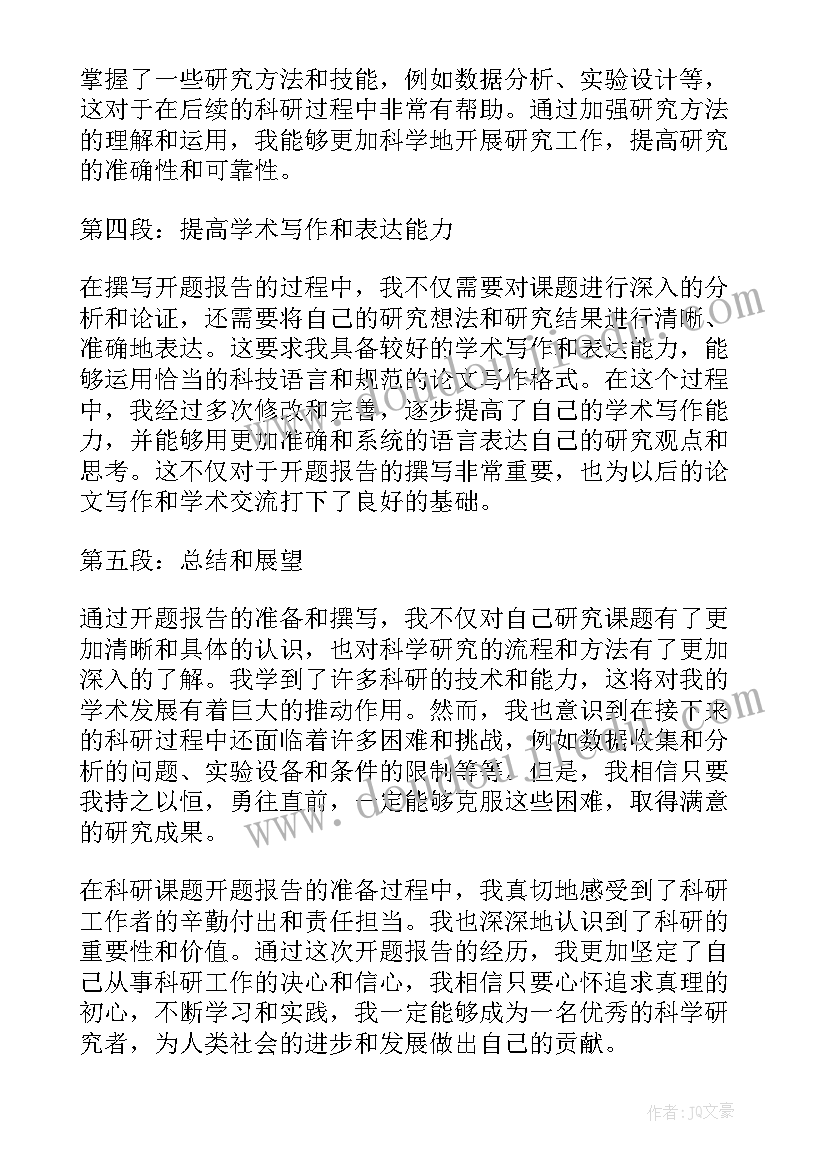 最新医学论文开题报告 科研课题开题报告心得体会(实用6篇)