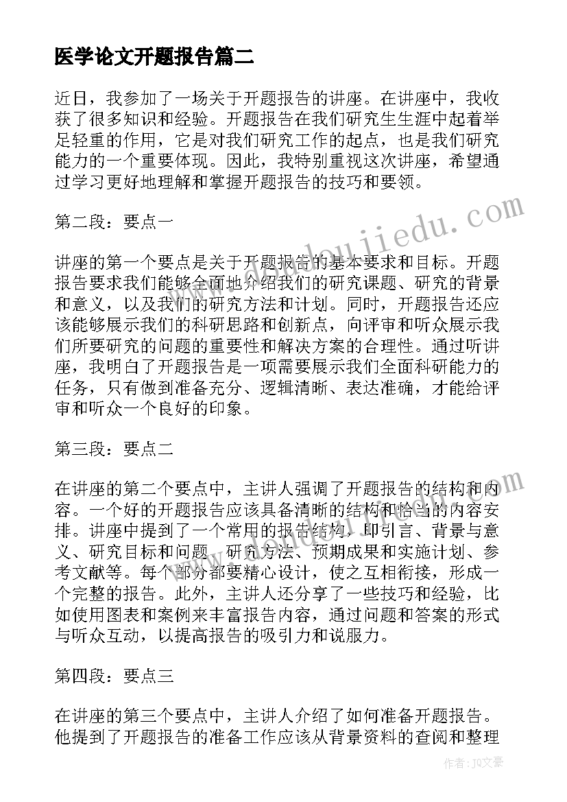 最新医学论文开题报告 科研课题开题报告心得体会(实用6篇)