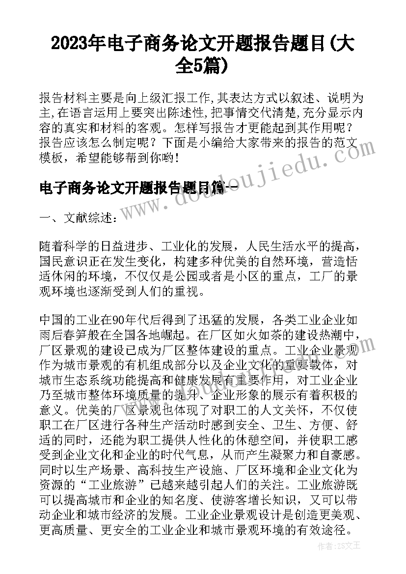 2023年电子商务论文开题报告题目(大全5篇)