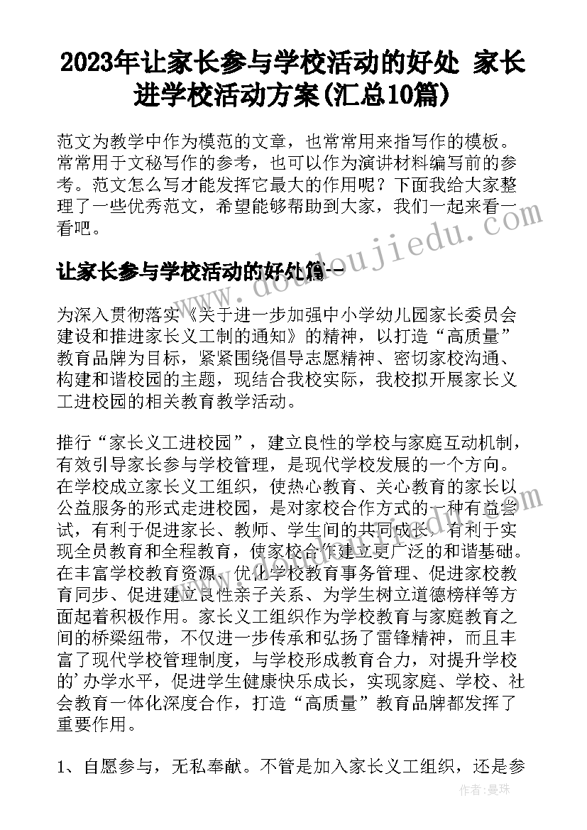 2023年让家长参与学校活动的好处 家长进学校活动方案(汇总10篇)