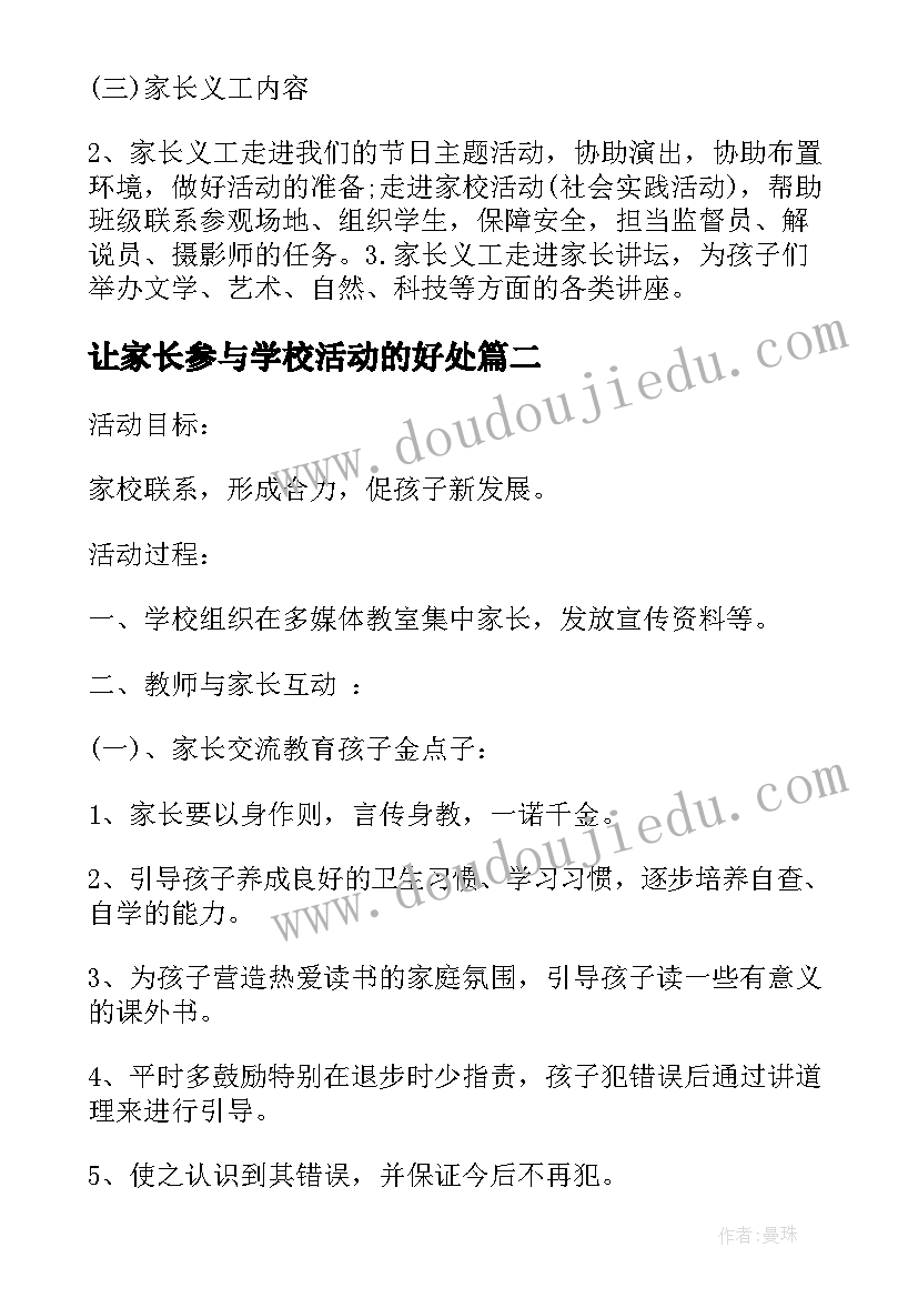 2023年让家长参与学校活动的好处 家长进学校活动方案(汇总10篇)