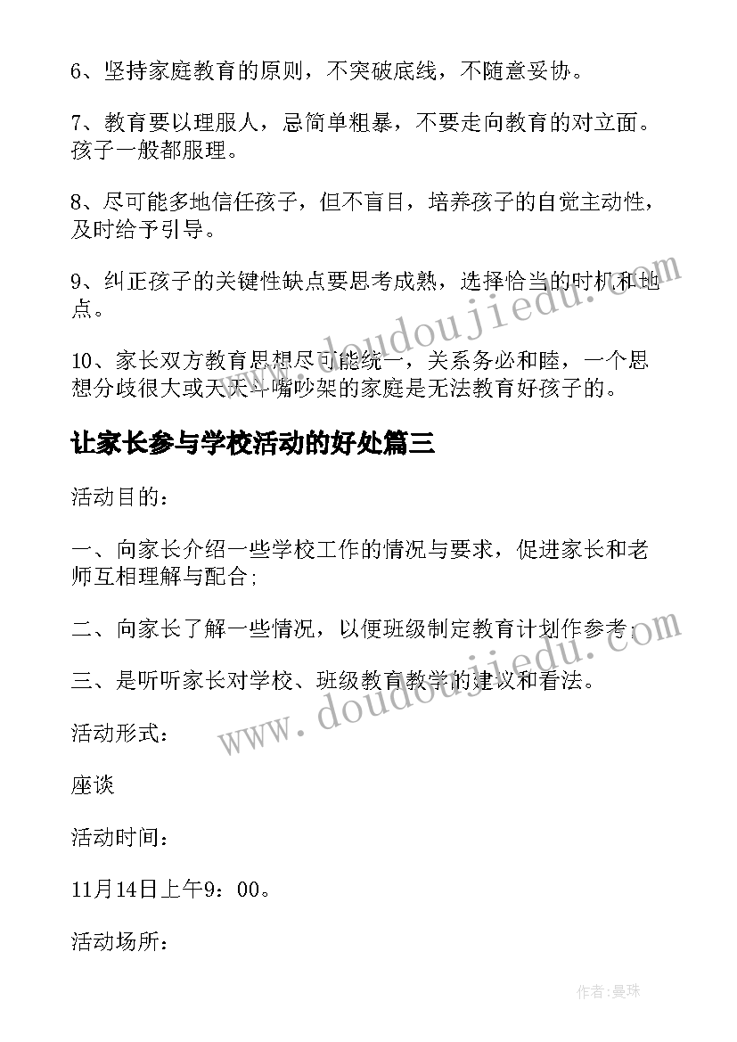 2023年让家长参与学校活动的好处 家长进学校活动方案(汇总10篇)