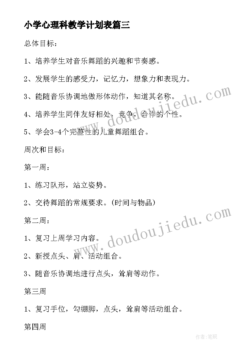 最新小学心理科教学计划表(模板5篇)