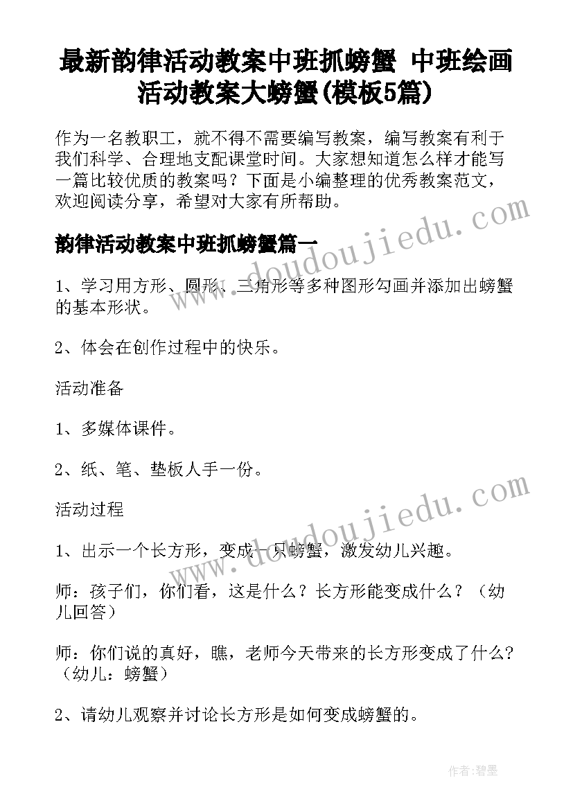 最新韵律活动教案中班抓螃蟹 中班绘画活动教案大螃蟹(模板5篇)