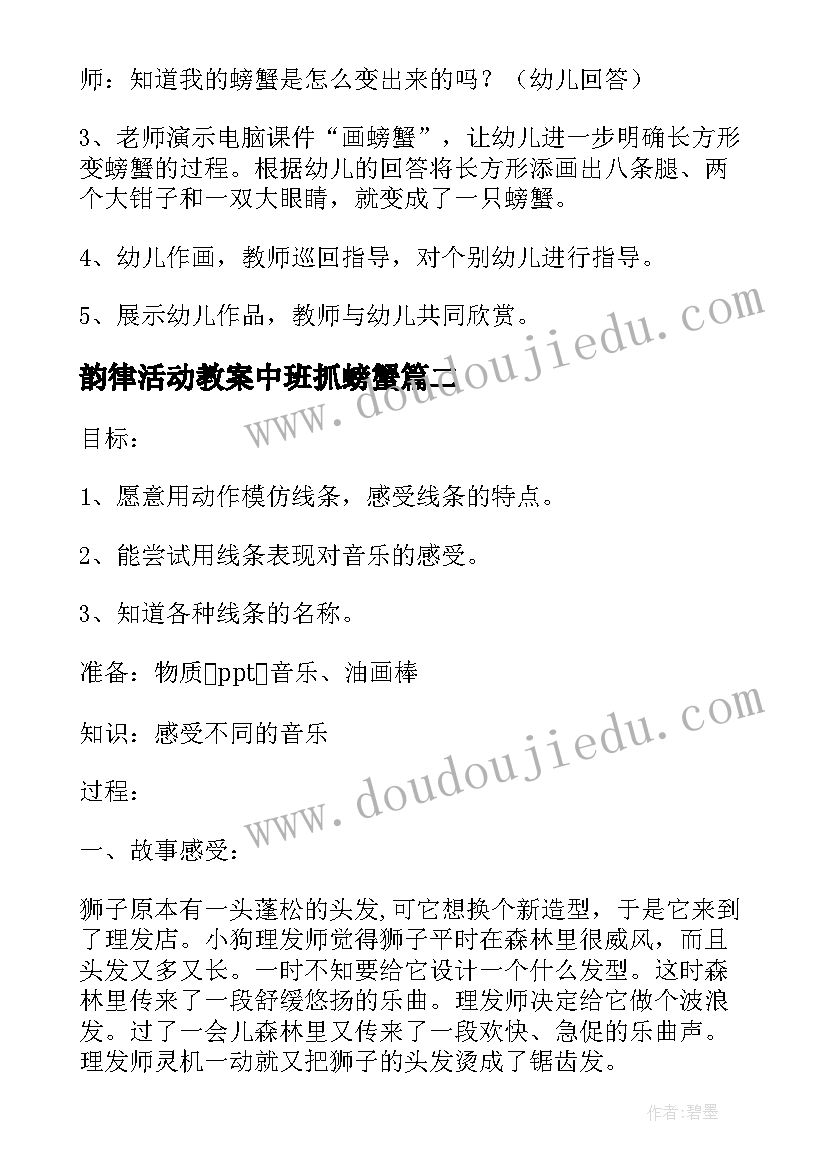 最新韵律活动教案中班抓螃蟹 中班绘画活动教案大螃蟹(模板5篇)