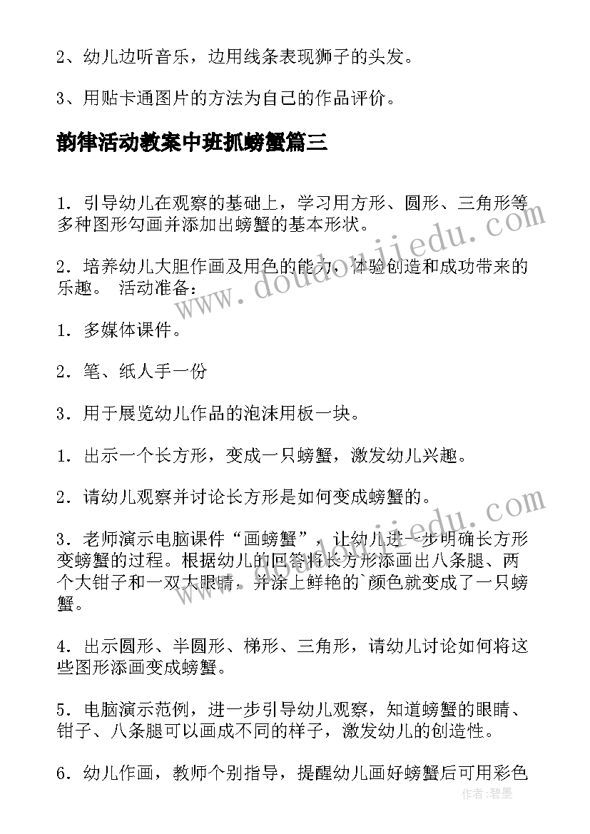 最新韵律活动教案中班抓螃蟹 中班绘画活动教案大螃蟹(模板5篇)