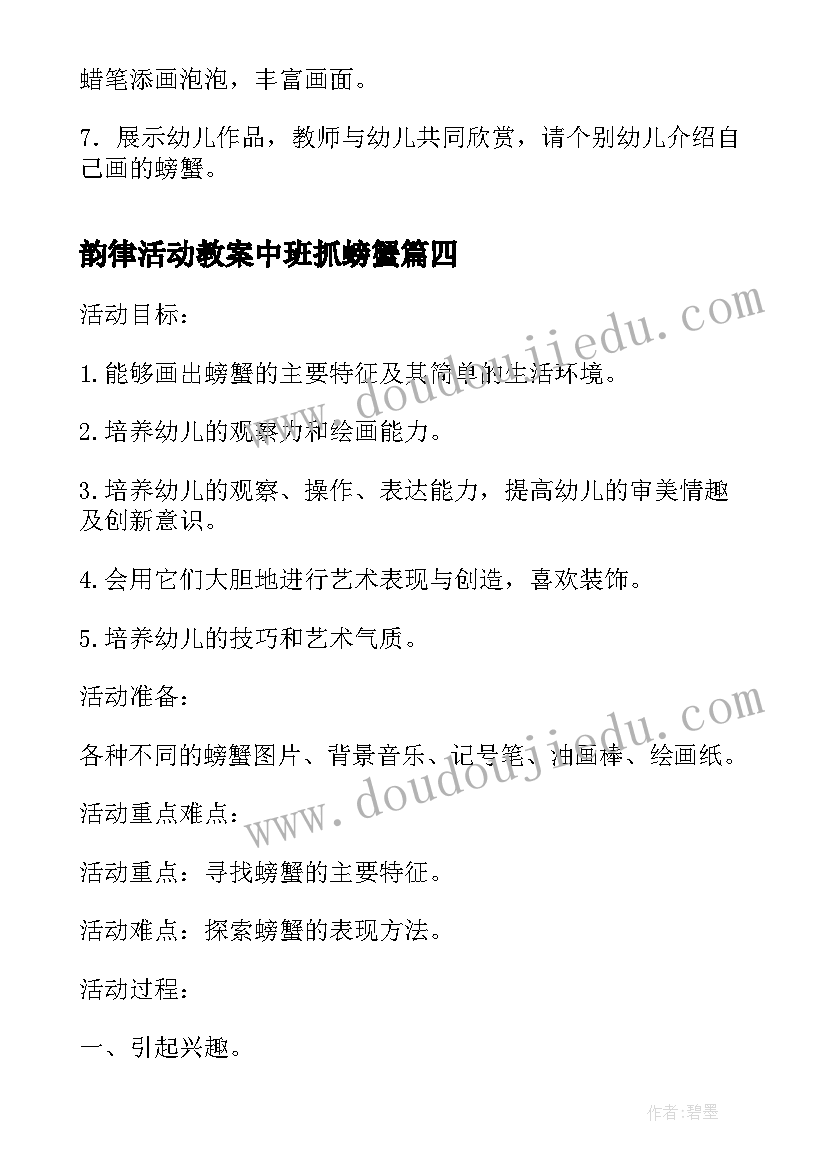 最新韵律活动教案中班抓螃蟹 中班绘画活动教案大螃蟹(模板5篇)