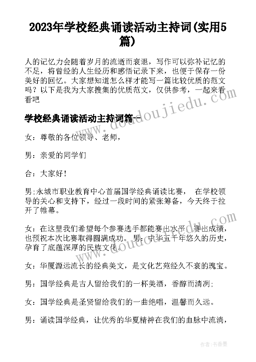 2023年学校经典诵读活动主持词(实用5篇)