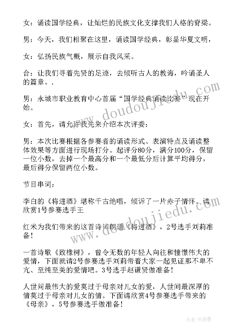 2023年学校经典诵读活动主持词(实用5篇)