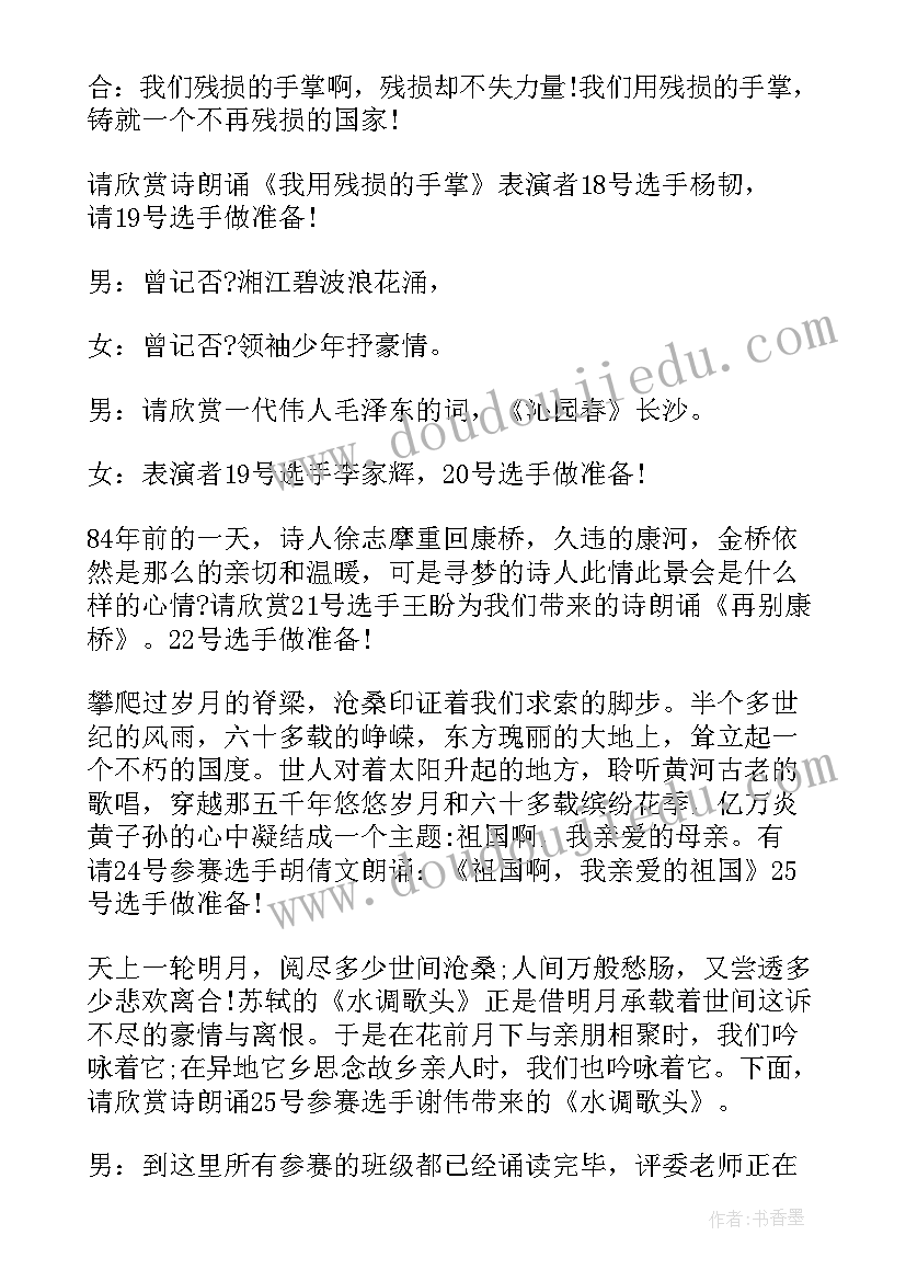 2023年学校经典诵读活动主持词(实用5篇)