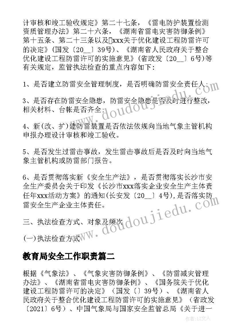 教育局安全工作职责(模板9篇)