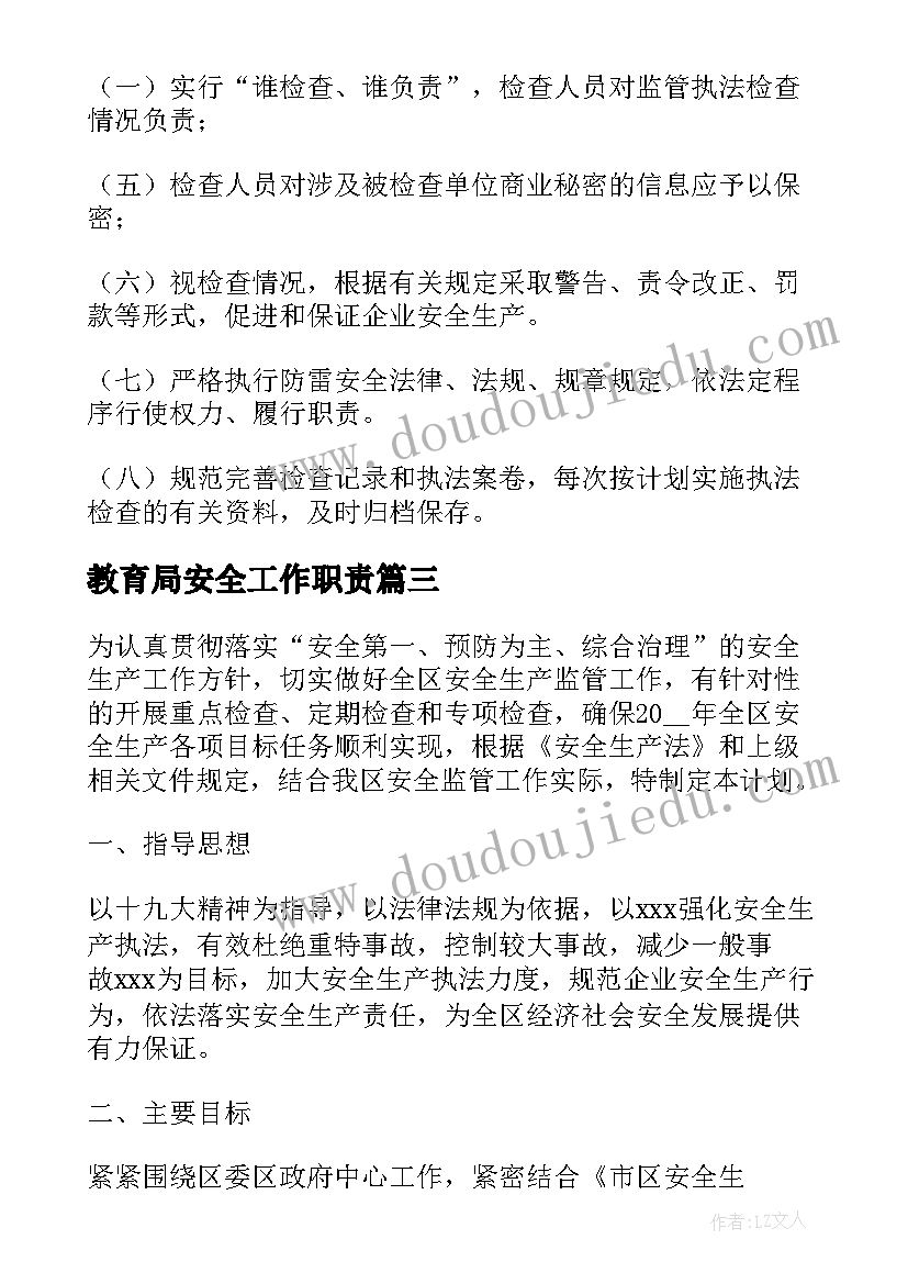 教育局安全工作职责(模板9篇)