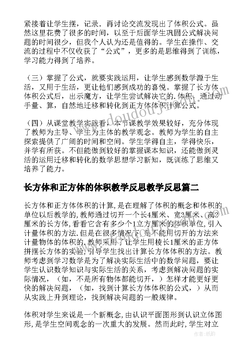 最新长方体和正方体的体积教学反思教学反思 长方体和正方体的体积教学反思(优质8篇)