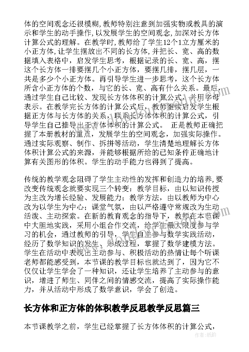 最新长方体和正方体的体积教学反思教学反思 长方体和正方体的体积教学反思(优质8篇)