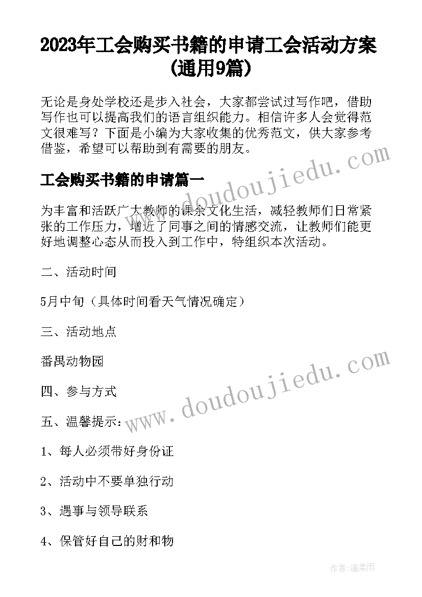 2023年工会购买书籍的申请 工会活动方案(通用9篇)