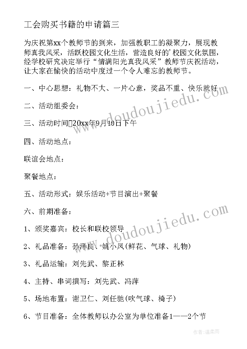 2023年工会购买书籍的申请 工会活动方案(通用9篇)