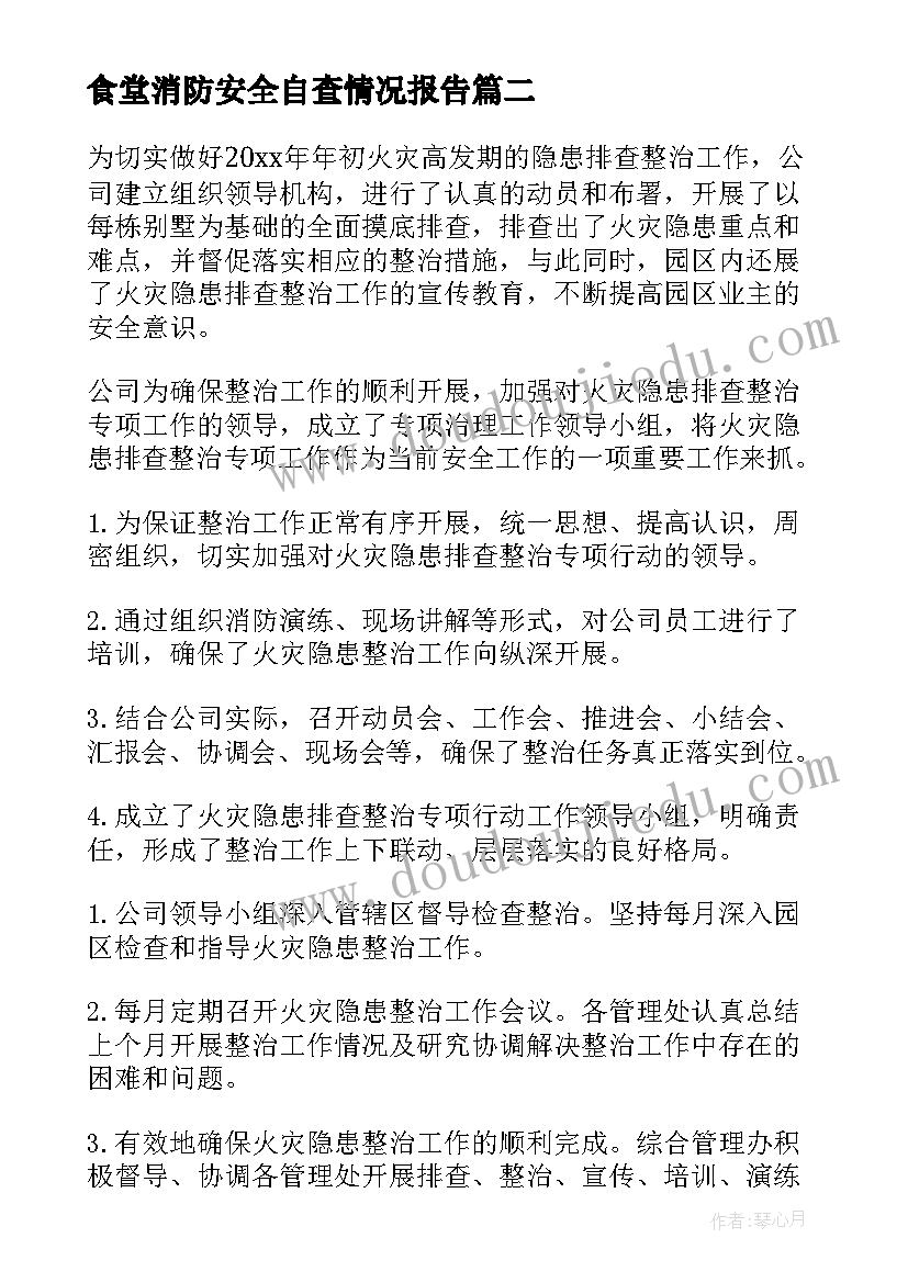 食堂消防安全自查情况报告 消防安全自查报告(模板5篇)