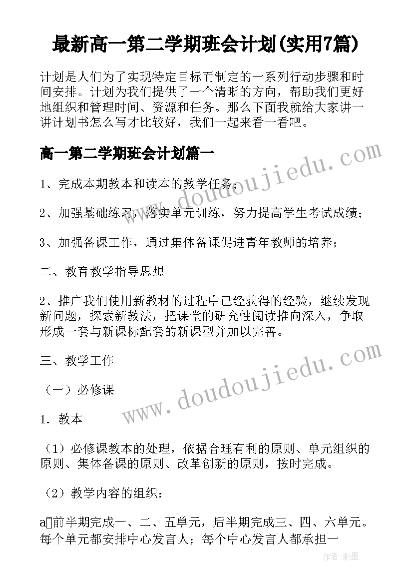 最新高一第二学期班会计划(实用7篇)