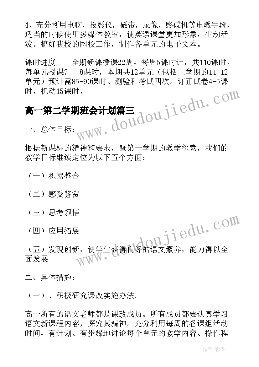 最新高一第二学期班会计划(实用7篇)