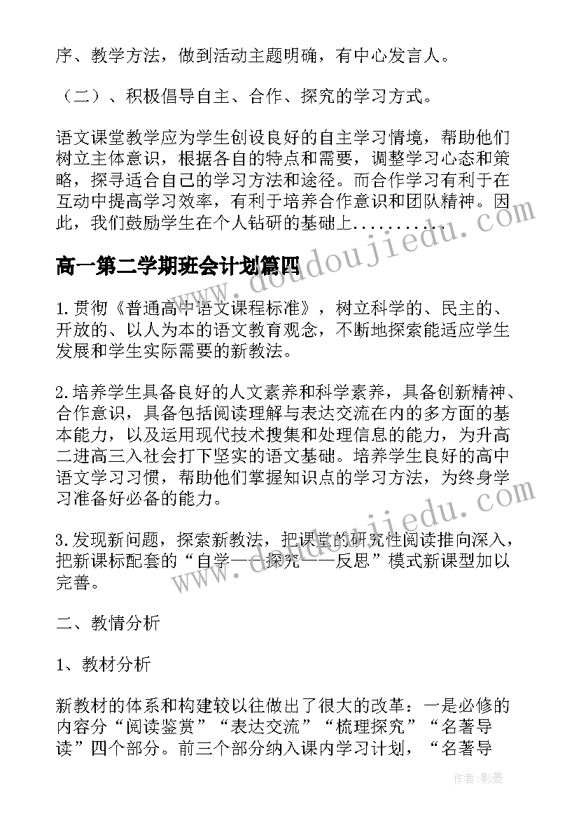 最新高一第二学期班会计划(实用7篇)