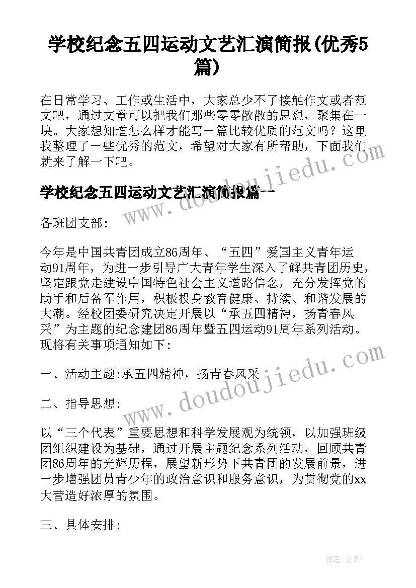 学校纪念五四运动文艺汇演简报(优秀5篇)