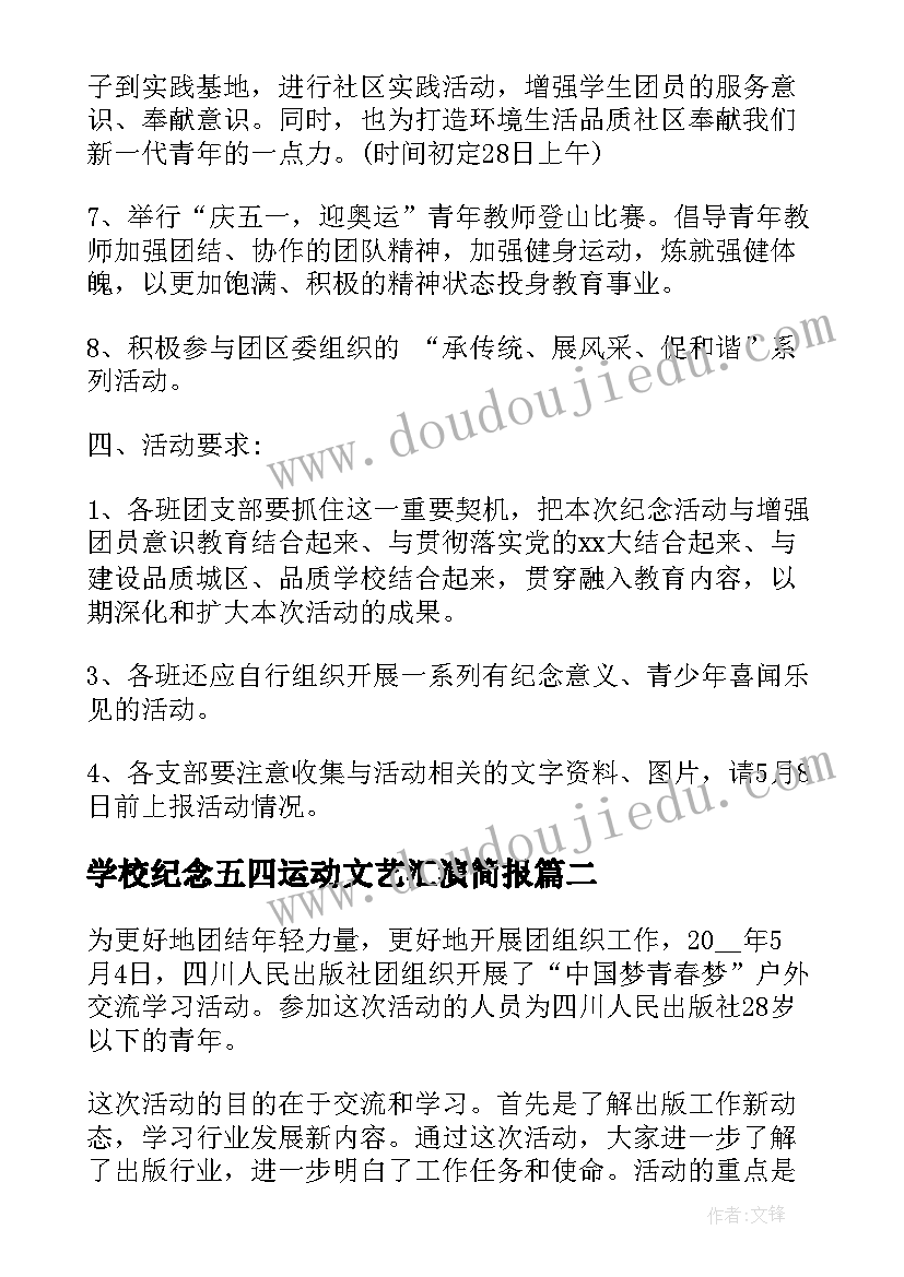 学校纪念五四运动文艺汇演简报(优秀5篇)