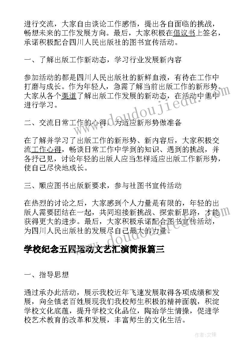 学校纪念五四运动文艺汇演简报(优秀5篇)